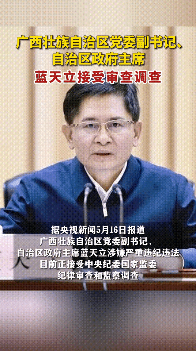 蓝天立被查听说是在会场直接被带走，广西自治区主席，妥妥的正部级，并且是在任上就直