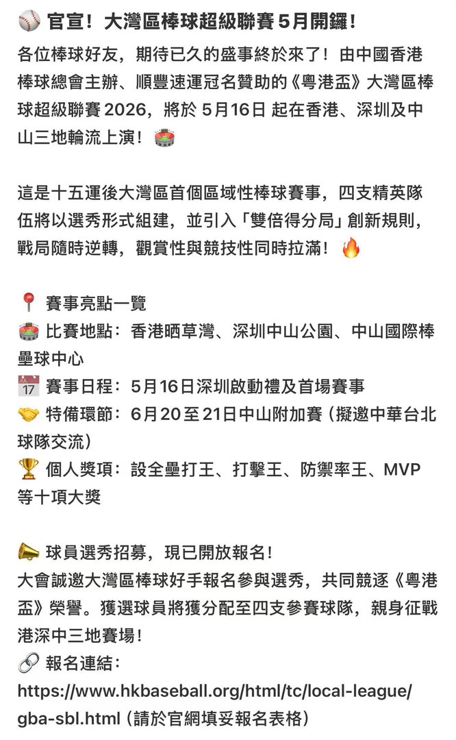 香港媒体的消息大湾区棒球超级联赛5月开打四队参赛，比赛场地：香港、深圳、中山可能
