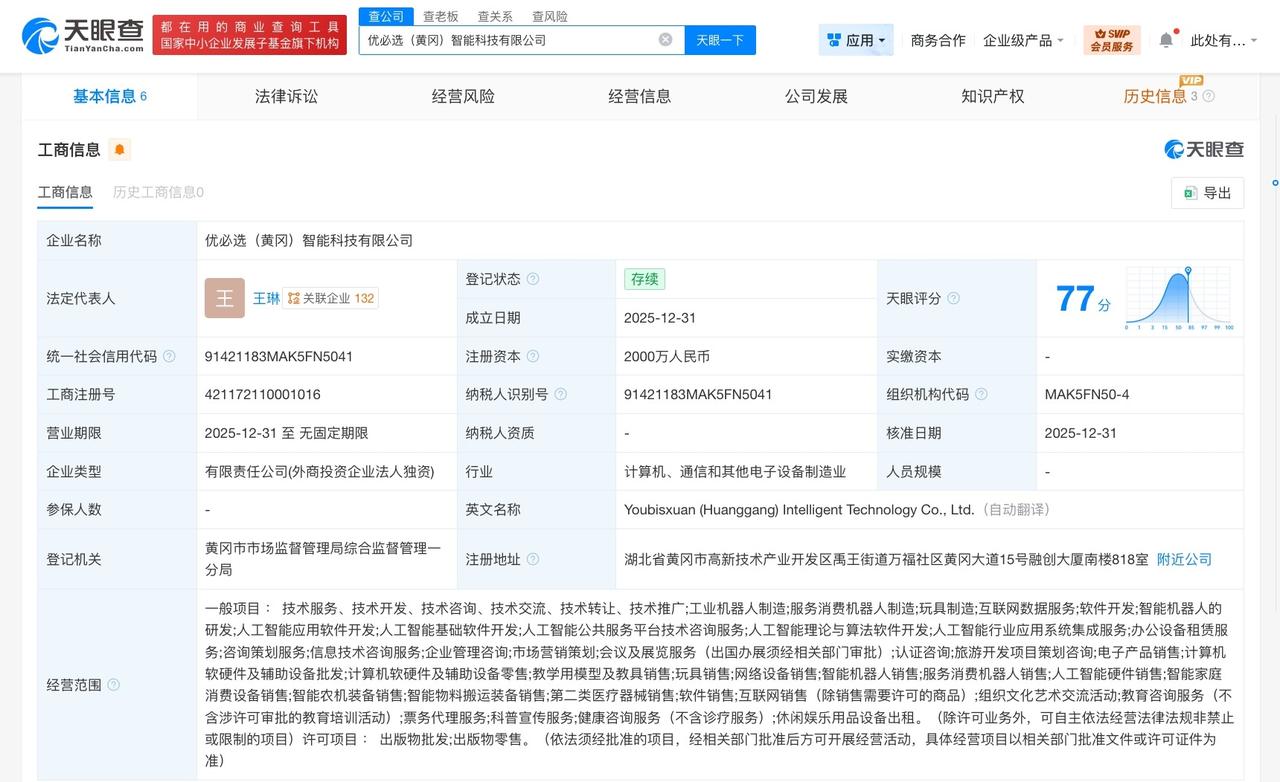 优必选在黄冈成立智能科技公司注册资本2000万
天眼查工商信息显示，近日，优必选
