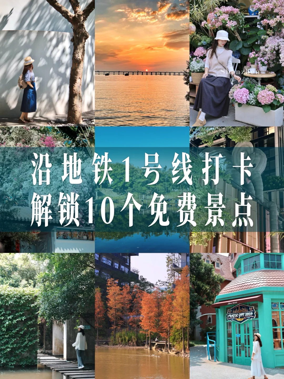 深圳地铁🚇1号线｜8个站解锁10个免费打卡地