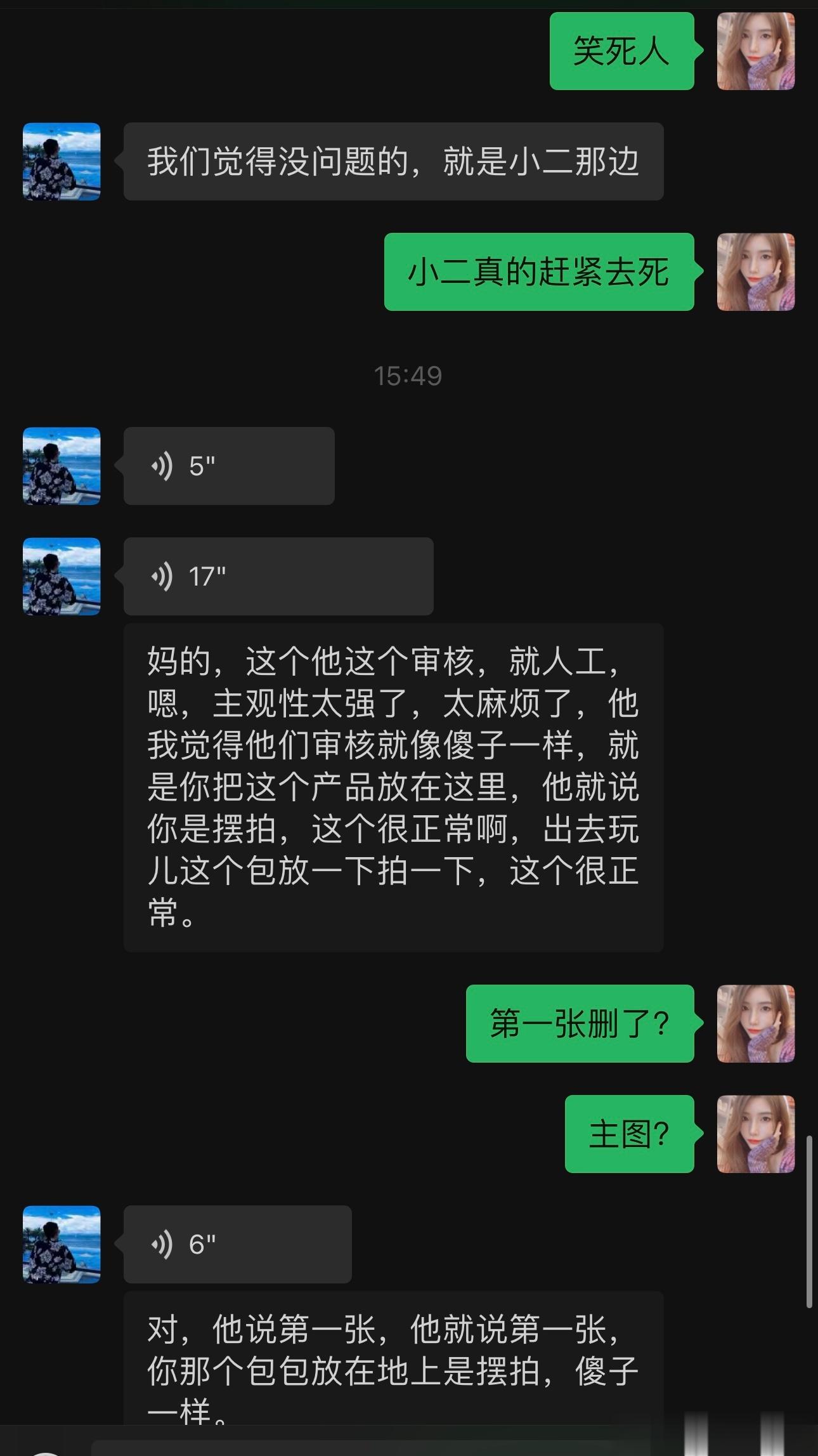 谁说不是呢 一万个审核一万种想法 主观性强 说什么就是什么 真扯淡 ​​​