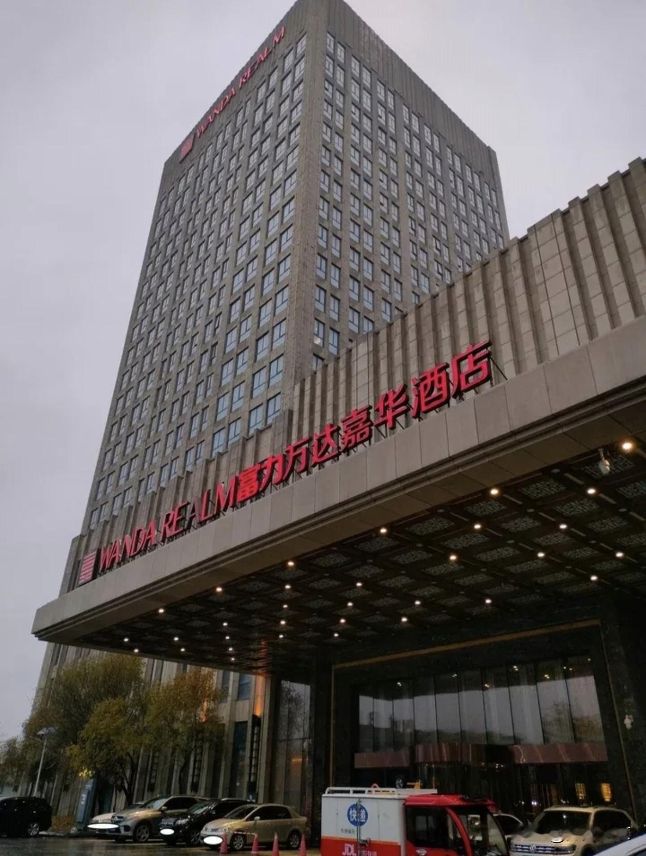 抚顺万达嘉华酒店即将二次法拍！1.09亿起拍，老牌高端酒店迎来命运转折！
 
备