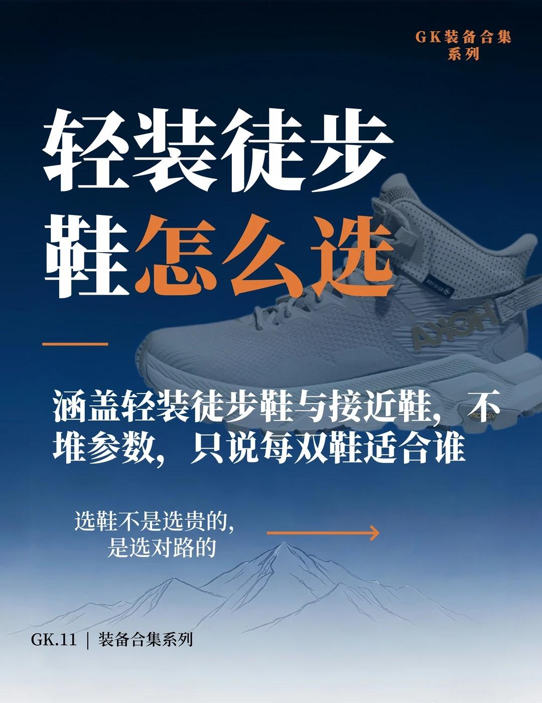 轻装徒步鞋怎么选？只说每双鞋适合谁
避坑提醒
GTX版本防水但牺牲透气，炎热少雨