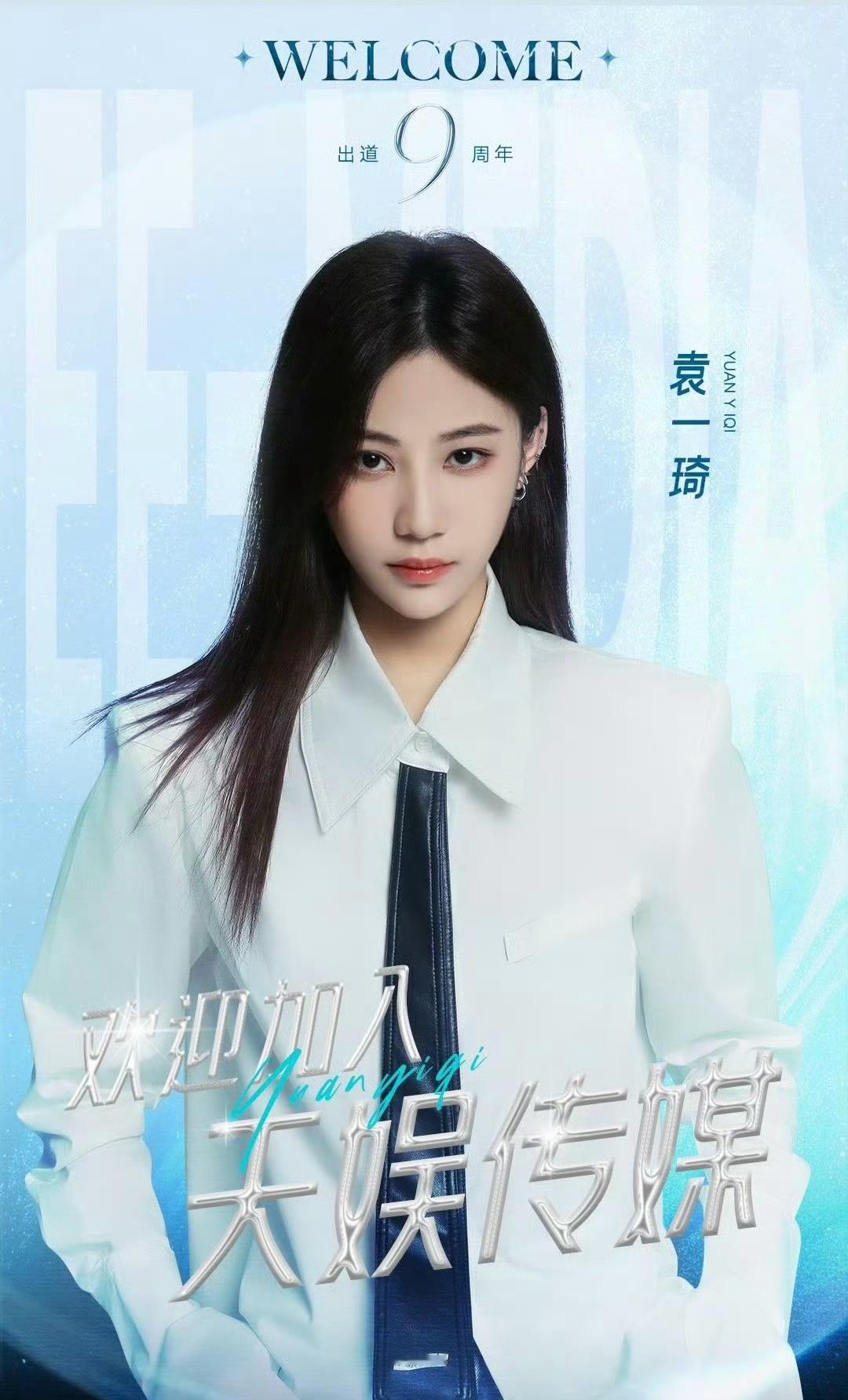 去天娱了，背靠大树好乘凉啊！[doge][doge][doge]袁一琦签约天娱传