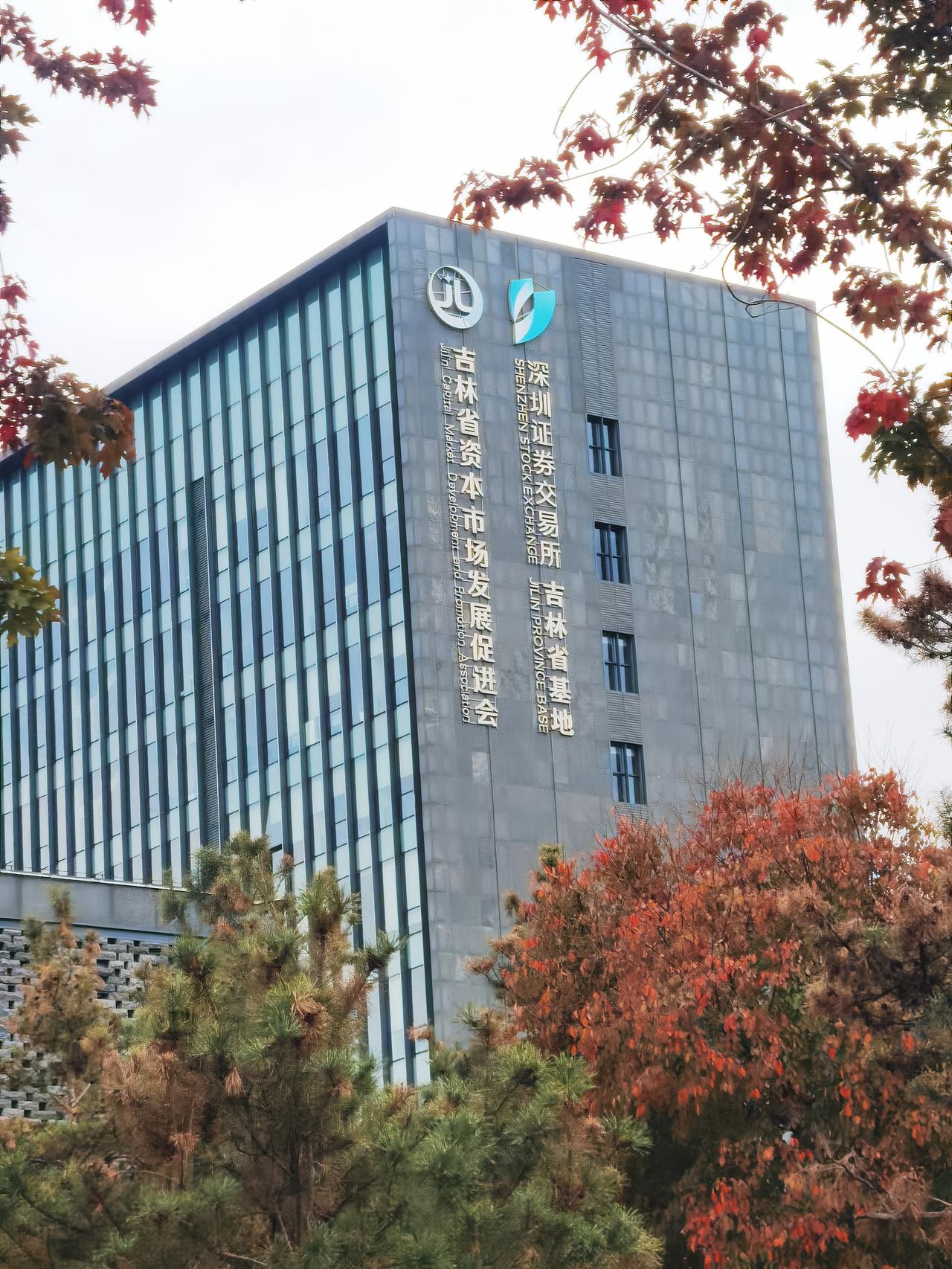 吉林省资本市场发展促进会[大笑]