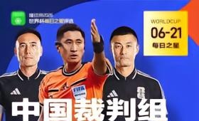 绿茵场上，不只进球闪耀，公平公正亦是光芒！美加墨世界杯，马宁领衔的中国裁判组以精