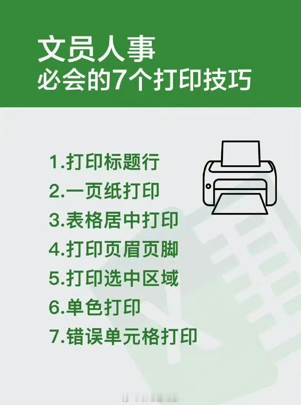 文员人事一定要会的7个打印技巧！ 