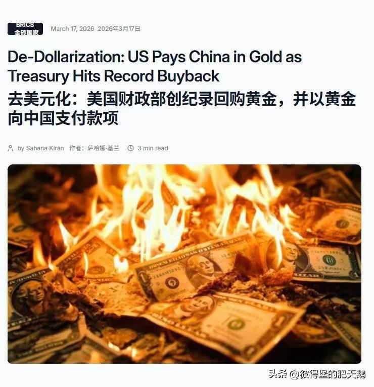 去美元化：美国财政部创纪录回购黄金，并以黄金向中国支付款项。

正如局座当年预言
