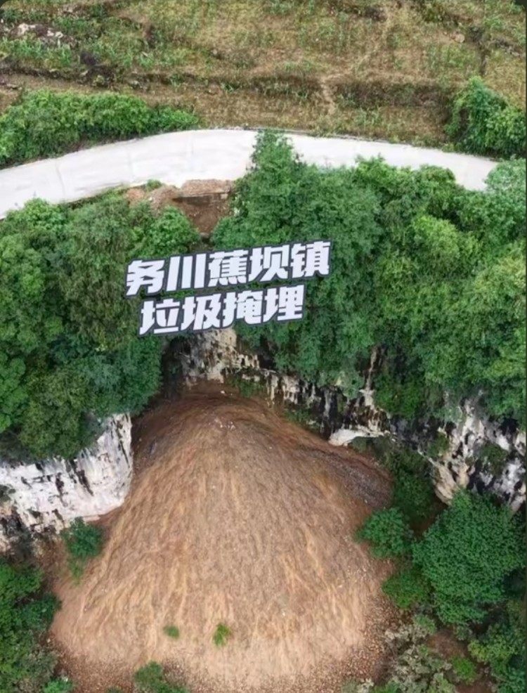 贵州务川溶洞填埋垃圾致农田受淹？官方：正在清运垃圾和现场勘查