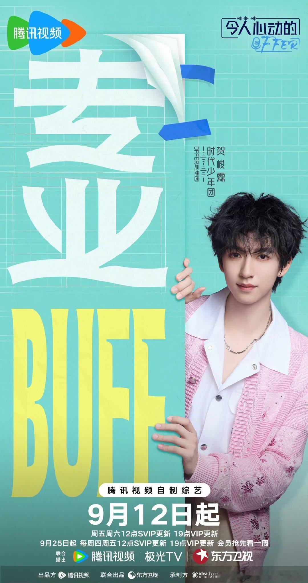贺峻霖这一次来令人心动的offer专业对口了贺峻霖这次来offer7专业对口了这