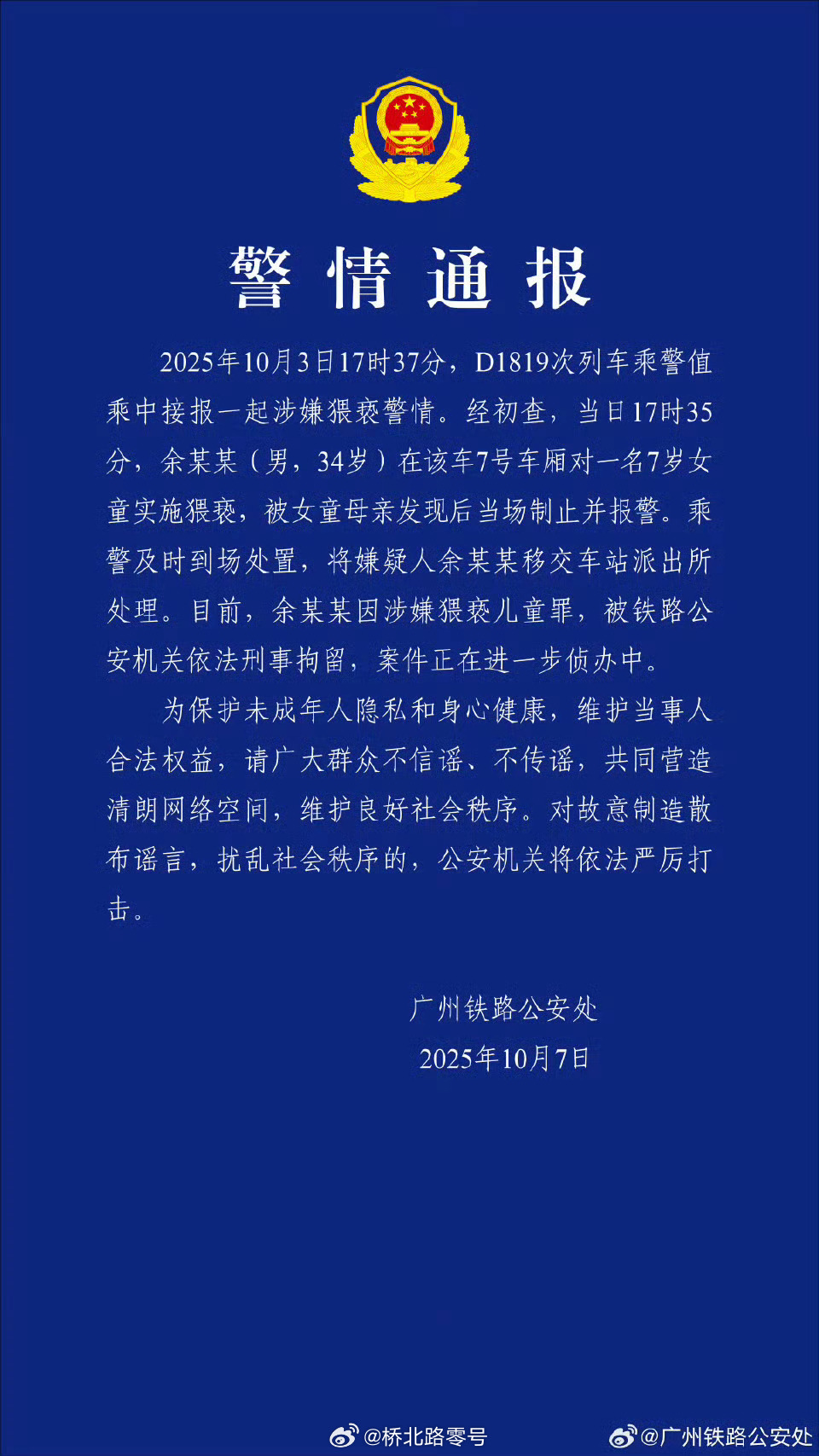 警方通报男子动车上猥亵女童【男子动车上猥亵7岁女童被刑拘】今日，广州铁路公安处发