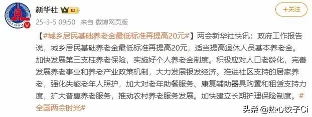 这次政府报告说，城乡居民基础养老金最低标准再提高20元。这一举措体现了政府对城乡