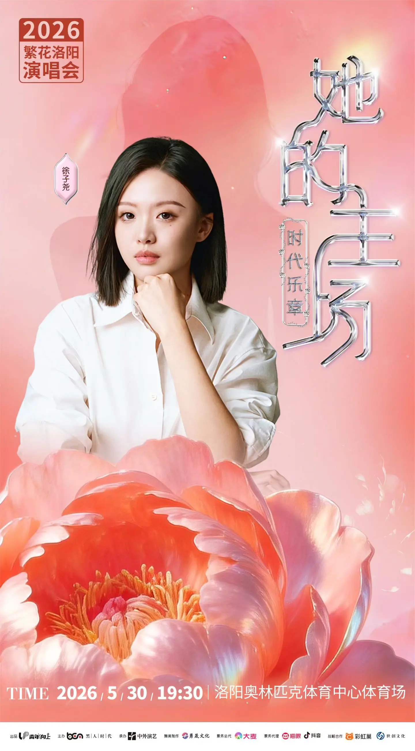 她的主场·繁花洛阳演唱会 5.30📍洛阳奥体中心体育场