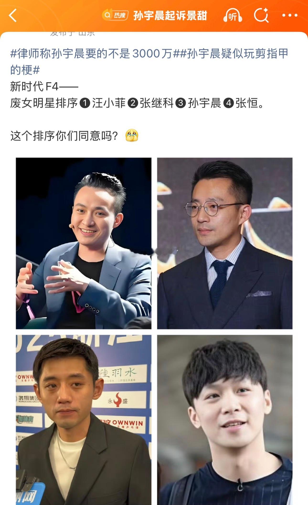 刷到这个绷不住了[哈哈]新时代F4——废女明星排序❶汪小菲❷张继科❸孙宇晨❹张恒