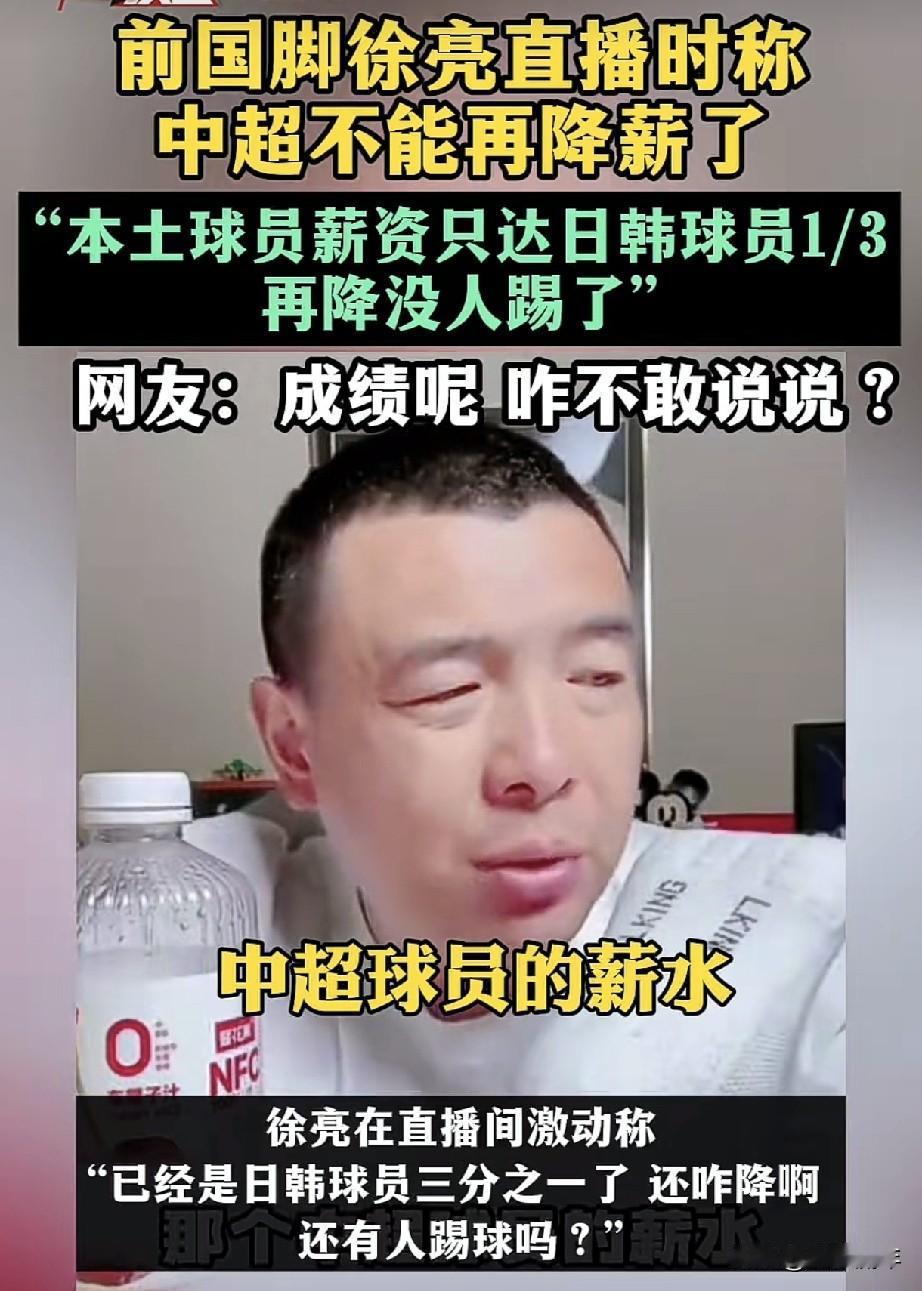 前国脚徐亮直播喊冤：“中超球员薪资只有日韩的1/3，再降就没人踢球了！”这话一出