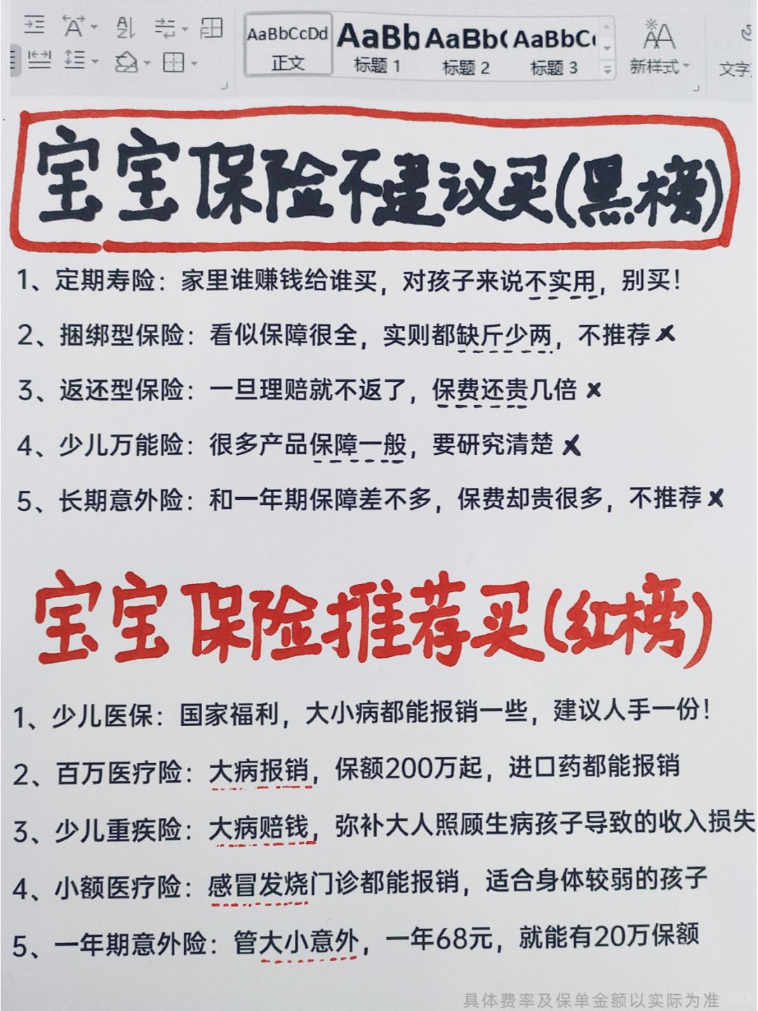 都是大实话！一张纸看懂宝宝保险的坑人套路
