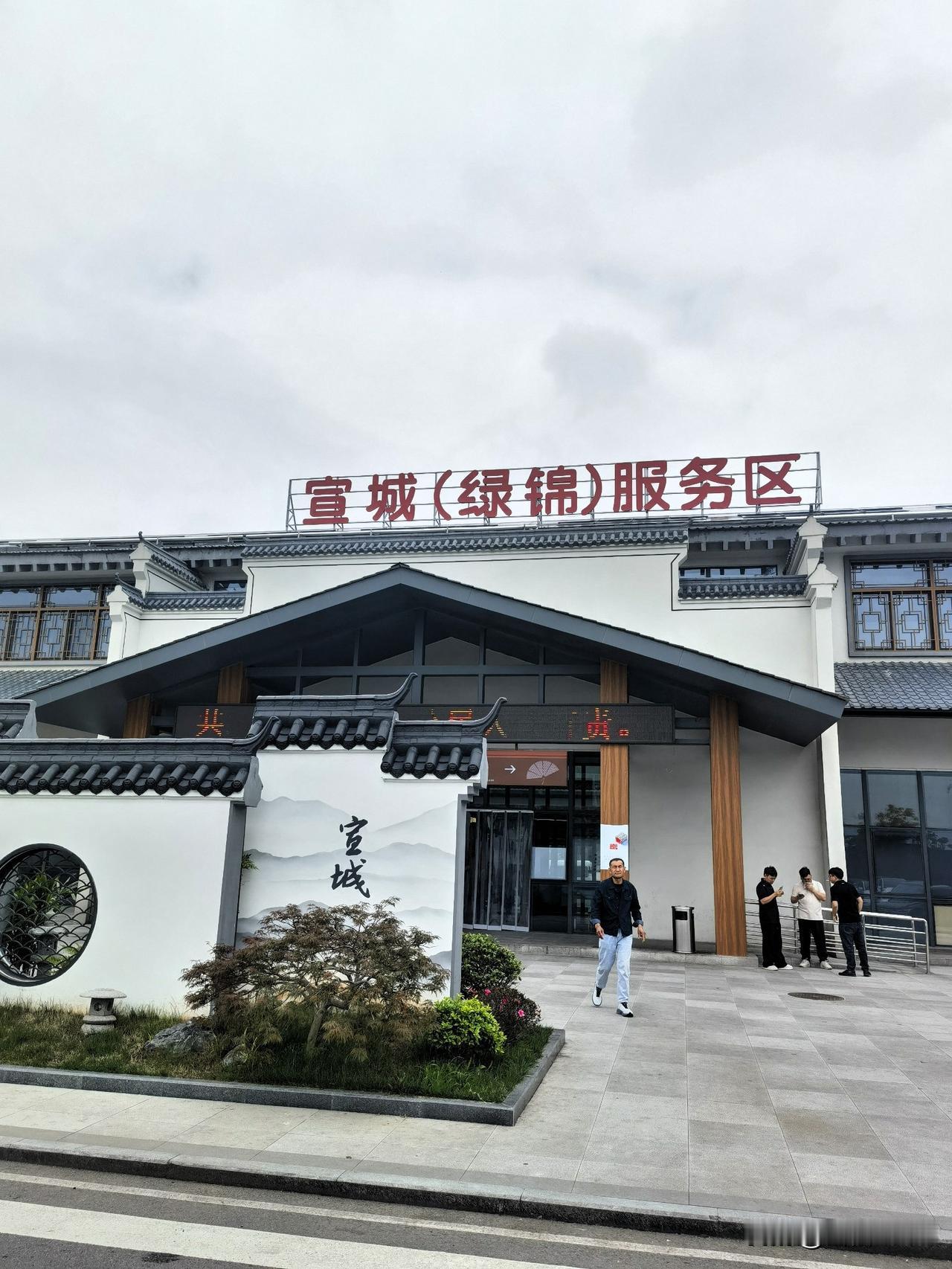绿锦服务区，一个精致小巧的徽派建筑。

车到绿锦服务区，眼前一亮，充好电后就进去