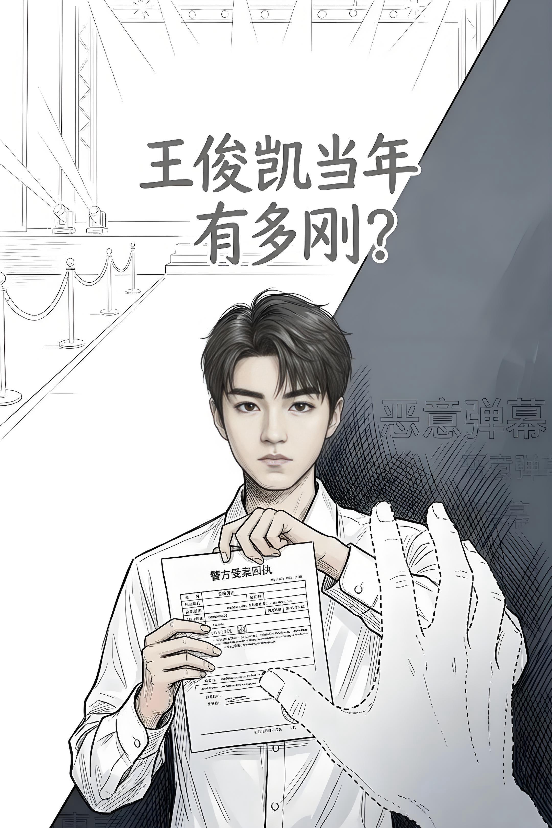 王俊凯当年有多刚？自己硬刚娱乐圈的潜规则。，起诉恶势力，向资本方宣战！