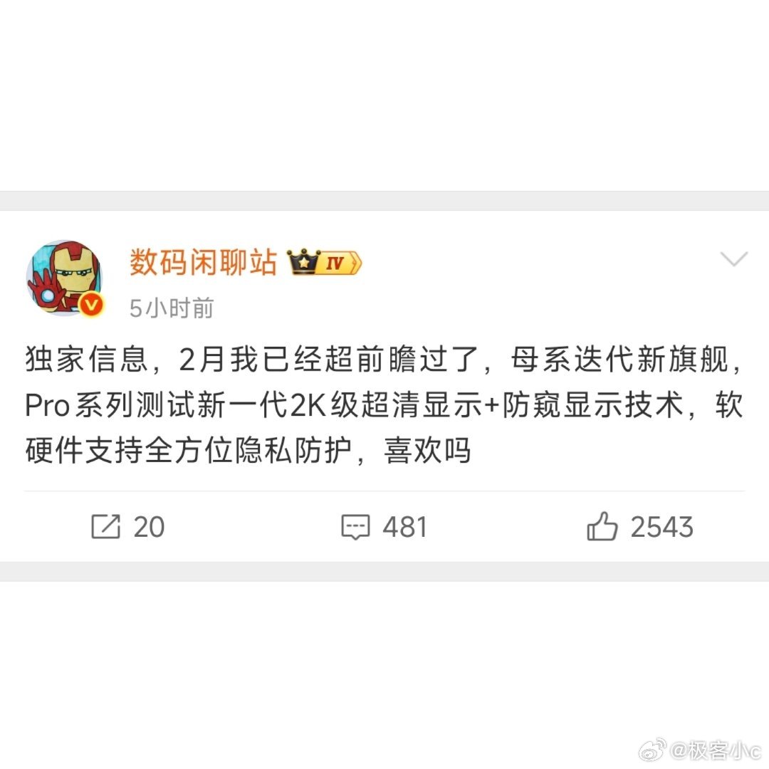 曝小米18Pro测试防窥显示技术爆料小米18pro屏幕配置曝光:配备2K屏加原生
