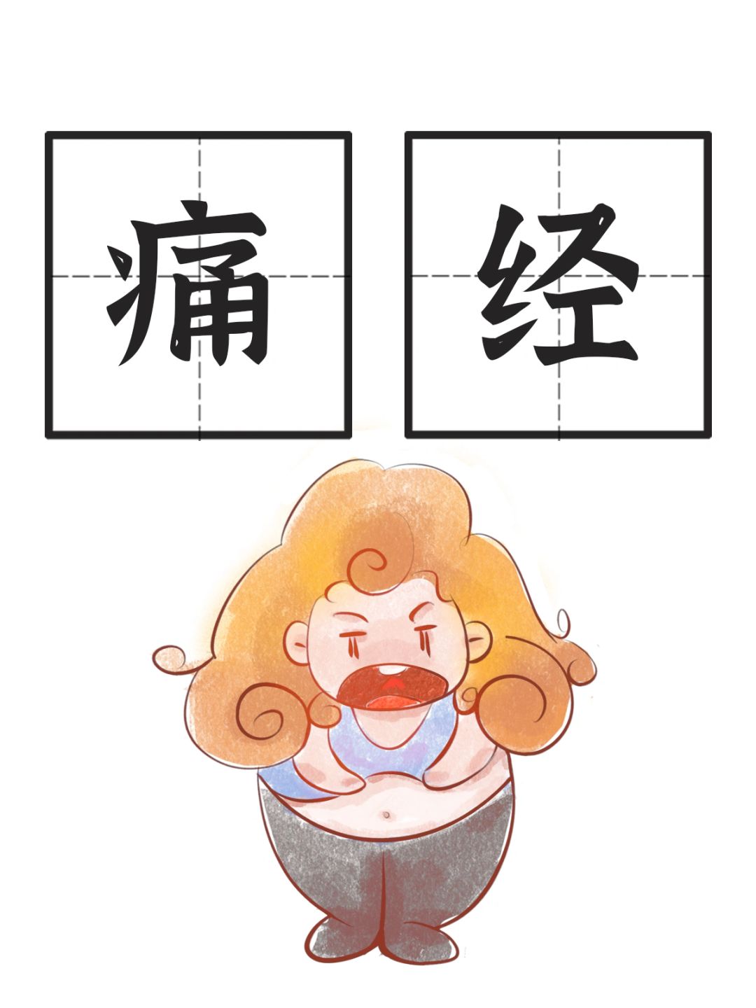 妇科名穴-中级穴/三阴交/血海