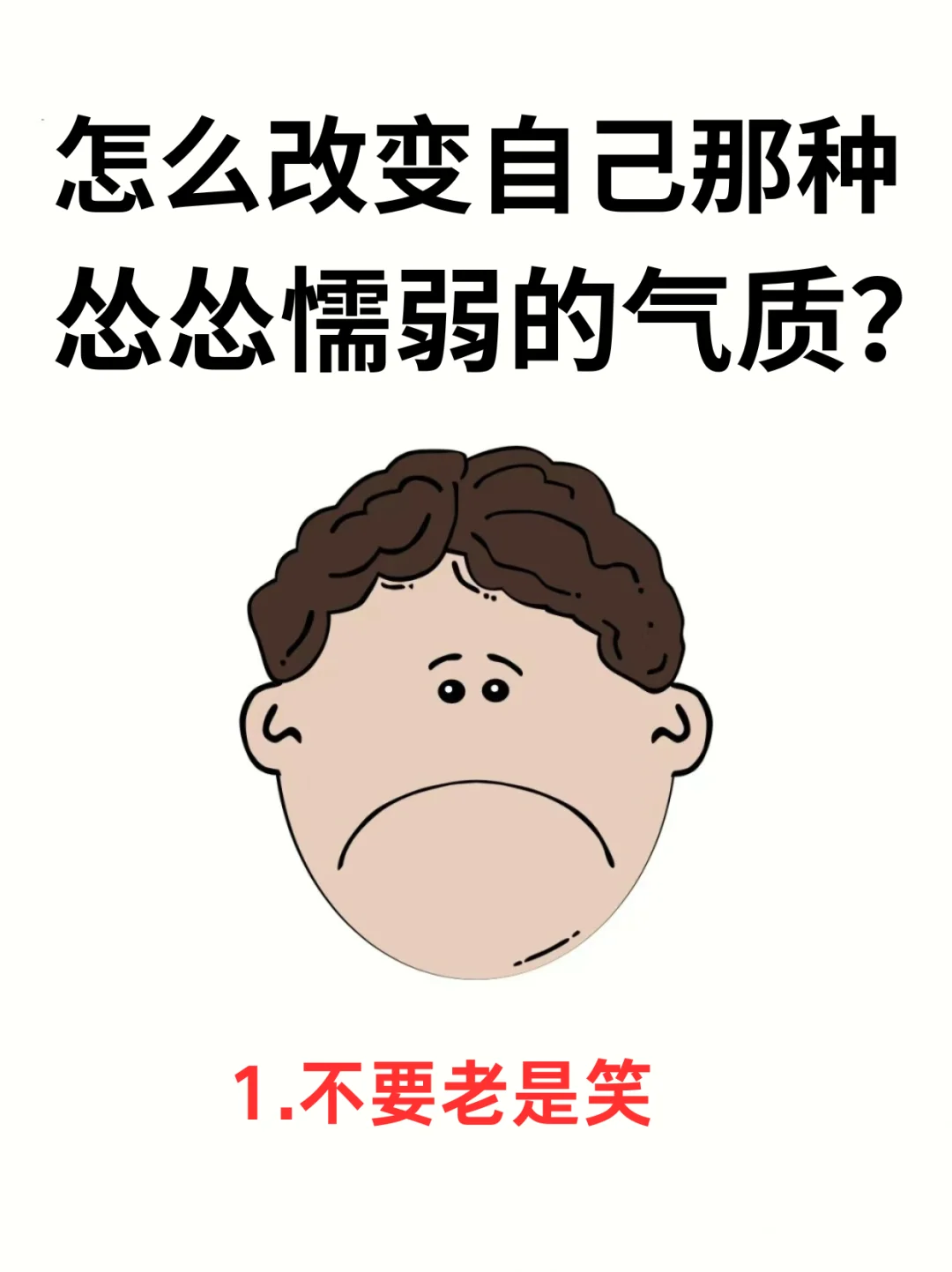 ❗怎么改变自己😭怂怂懦弱的气质?
