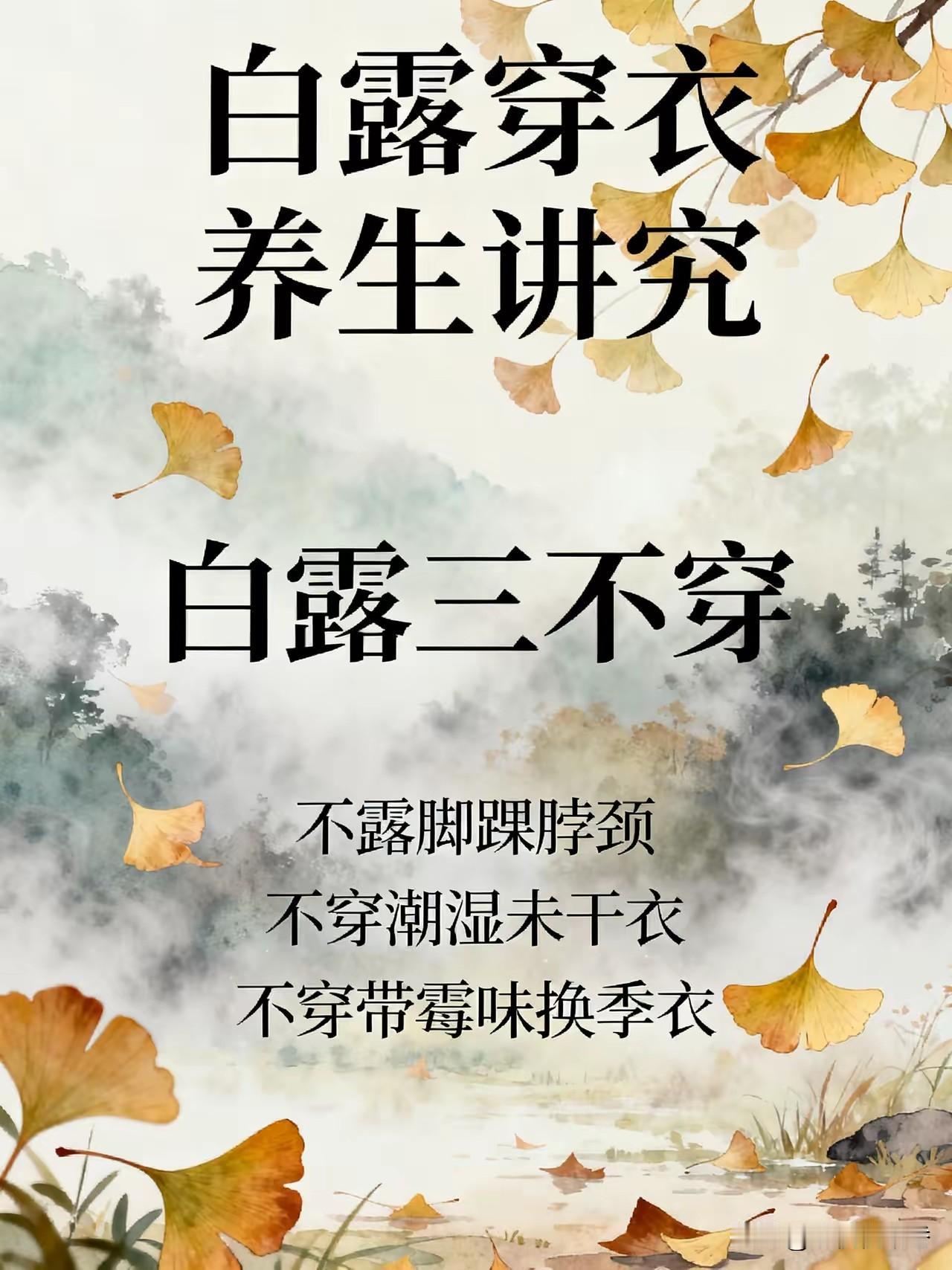 白露最不能穿三种衣服，一件都不要碰，老辈人话很准。
老辈人常念叨的白露穿衣养生讲