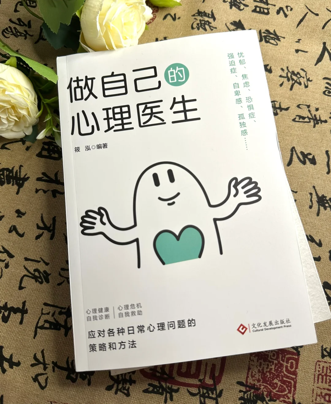 能够治愈自己的从来都是真正爱自己的人 读完这本《做自己的心理医生》整个...