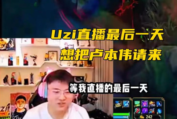Uzi爆料卢本伟现状：体重飙至300斤，等直播最后一天，把他请过来！！！去年的1