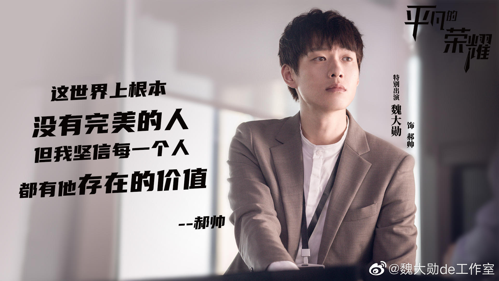 一剧早安“这世界上根本没有完美的人，但我坚信每一个人，都有他存在的价值。”你看过