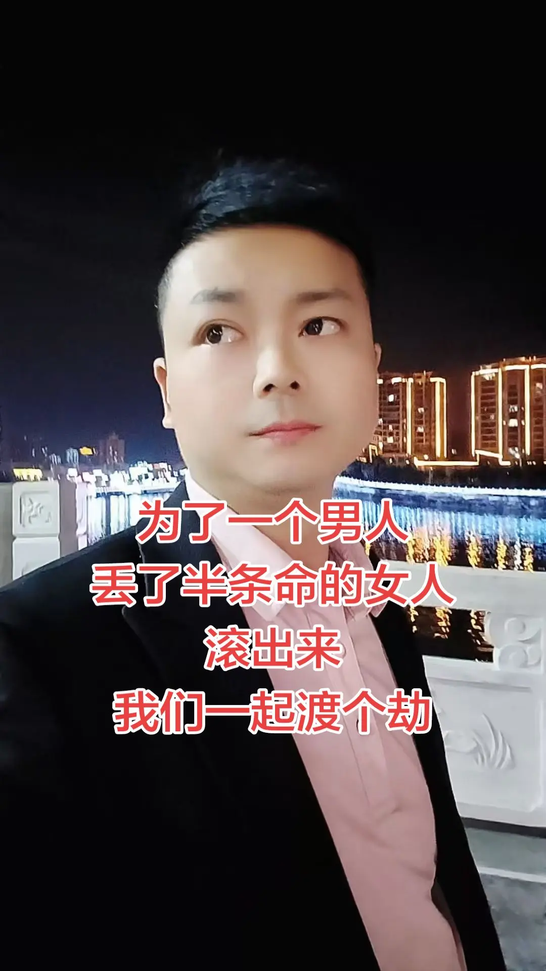 被要了半条命的人，出来一起渡个劫吧