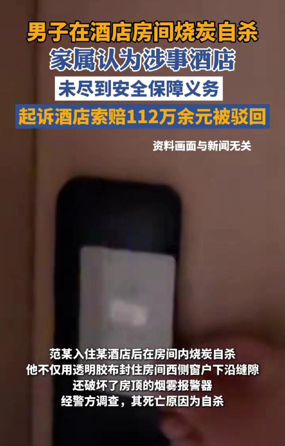 男子入住酒店后烧炭自杀，家属以酒店未尽安全保障义务为由，起诉索赔112万元。
近