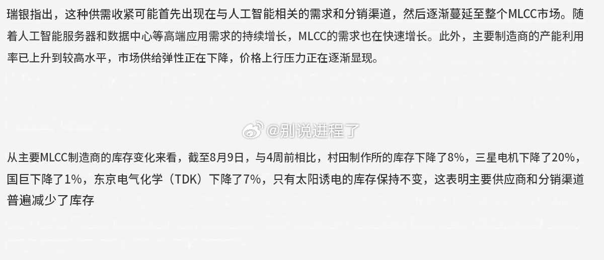 根据瑞银（UBS）的报告，MLCC供应正在收紧。> UBS Evidence L