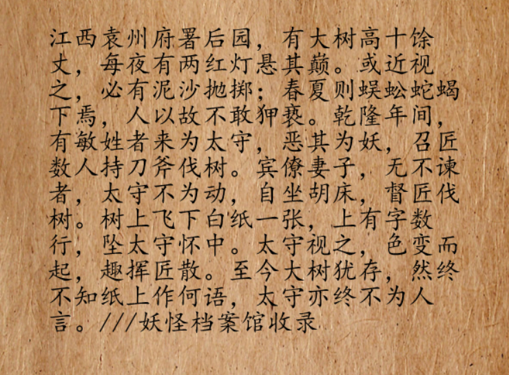 江西袁州府官署后园，有一株高十几丈的大树。大树不知年月，有了灵性，每当夜幕低垂，