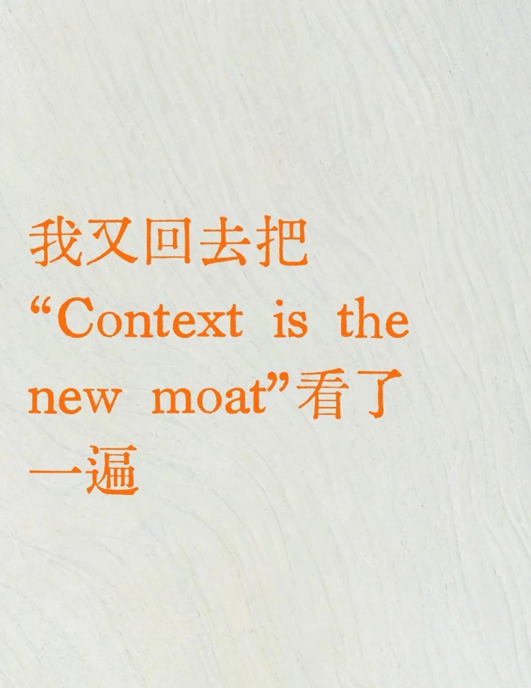 Context is the new moat
从很早的时候就知道context