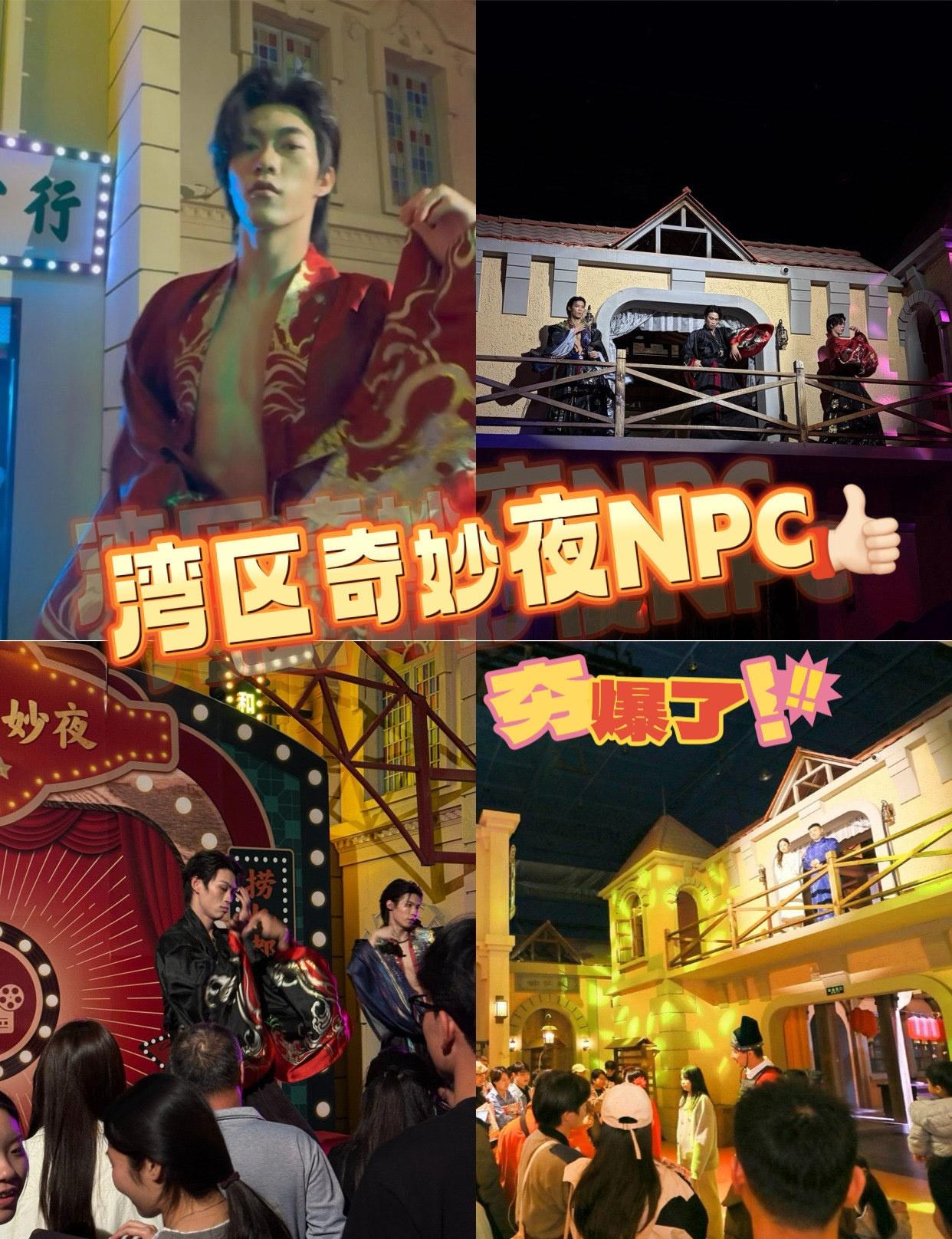 不知道，反正湾区影视城的NPC很曼妙
📍广州 湾区影视城
谁来湾区奇妙夜还只盯