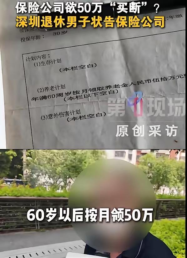 “保险公司玩不起？”7月3日报道，深圳男子陈先生坚持缴费30年，终于在60岁领到