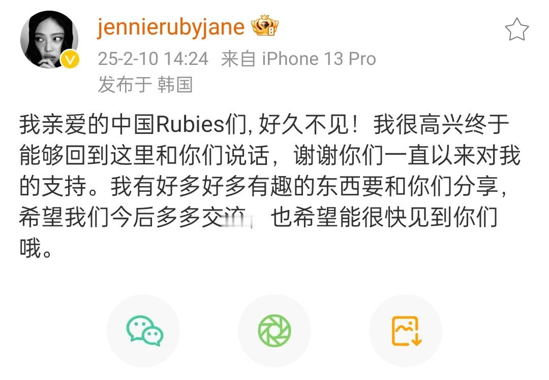 jennie时隔5年再发微博：“我亲爱的中国Rubies们, 好久不见！我很高兴