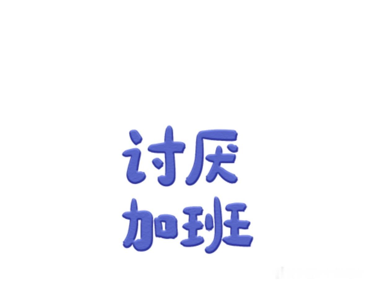 我最最最最讨厌的就是加班，尤其是在这种要放假的时候～      一会儿还要去接小