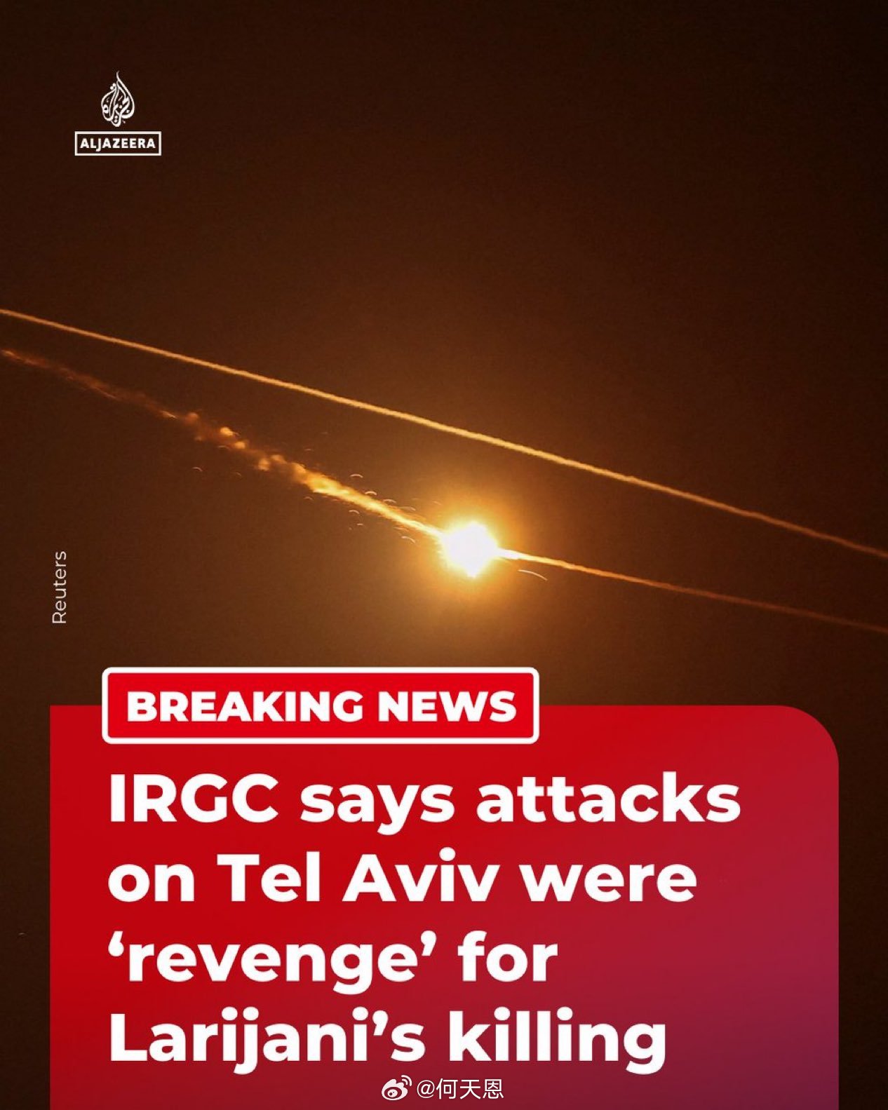 伊斯兰革命卫队表示：为报复拉里贾尼及其同伴被杀，其导弹已“成功击中了以色列核心区