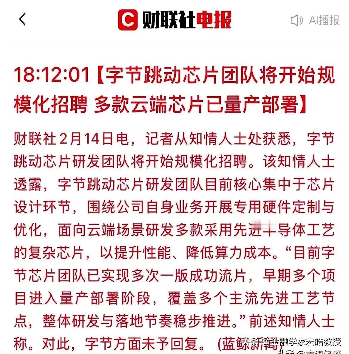 字节目前大规模招聘芯片团队自研AI芯片，这是又在下一步大棋啊！这不止是算力，更是