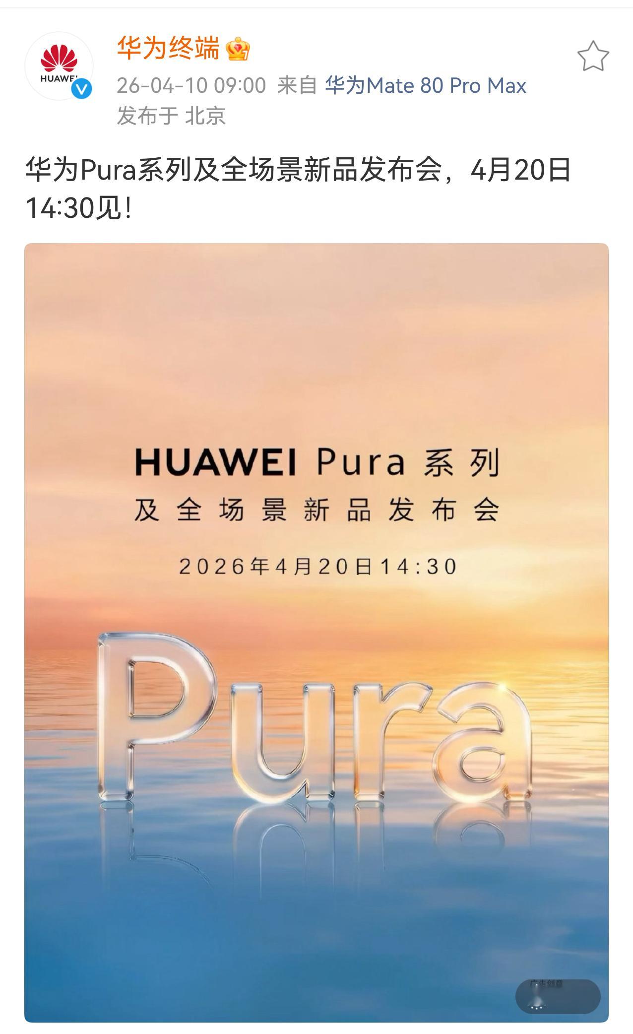 4月份这一波发布会，华为赶了一个最先，华为Pura90将于4月20日发布。Pur