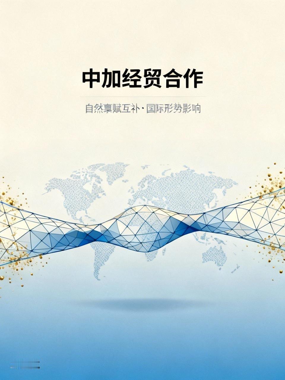 加拿大与中国在自然禀赋上存在互补关系，两国稳定的经贸合作关系有利于双方的长远发展