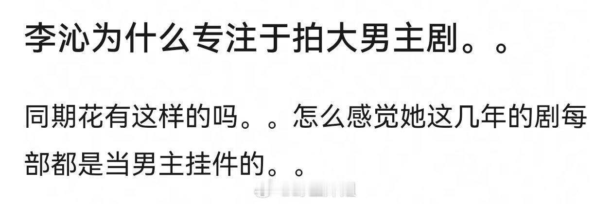这算不算一种恶性循环。。李沁前几年拍庆余年尝到甜头后。。。感觉她就拍了很多这种二