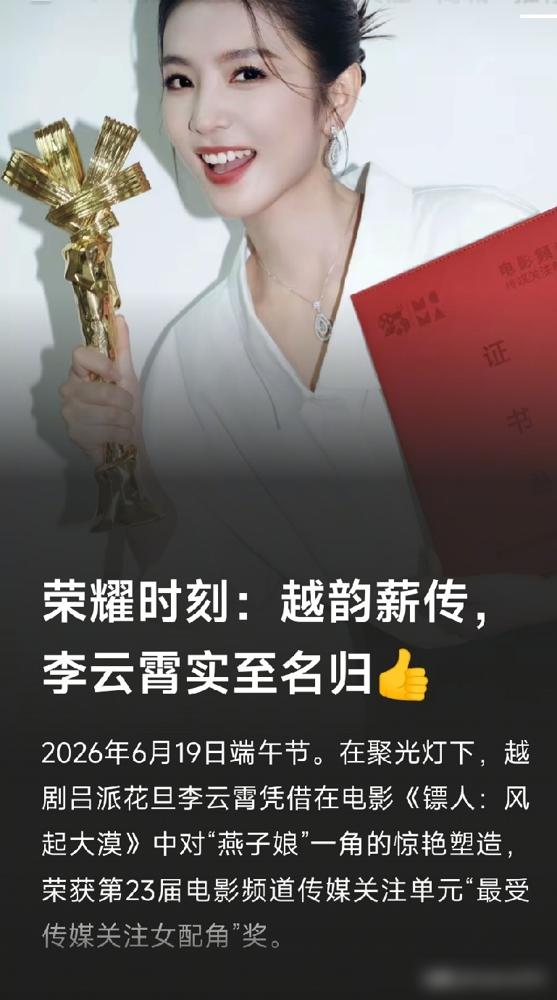 李云霄拿奖了。
一个唱越剧的，第一次演电影，就拿了最受传媒关注女配角。

她背后