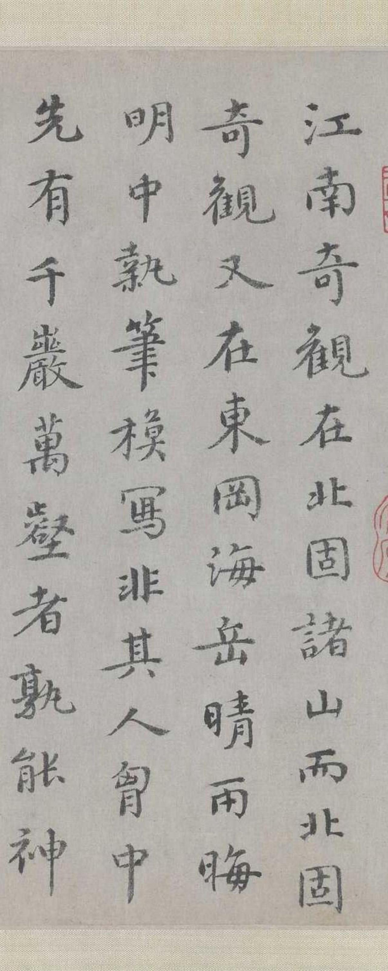 贡师泰楷书跋米友仁潇湘奇观图书法欣赏