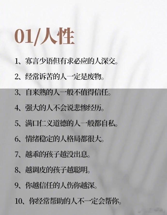 女生请记住，高手都是会拿捏人性的，混得太惨，是认知有缺陷。 ​​​​