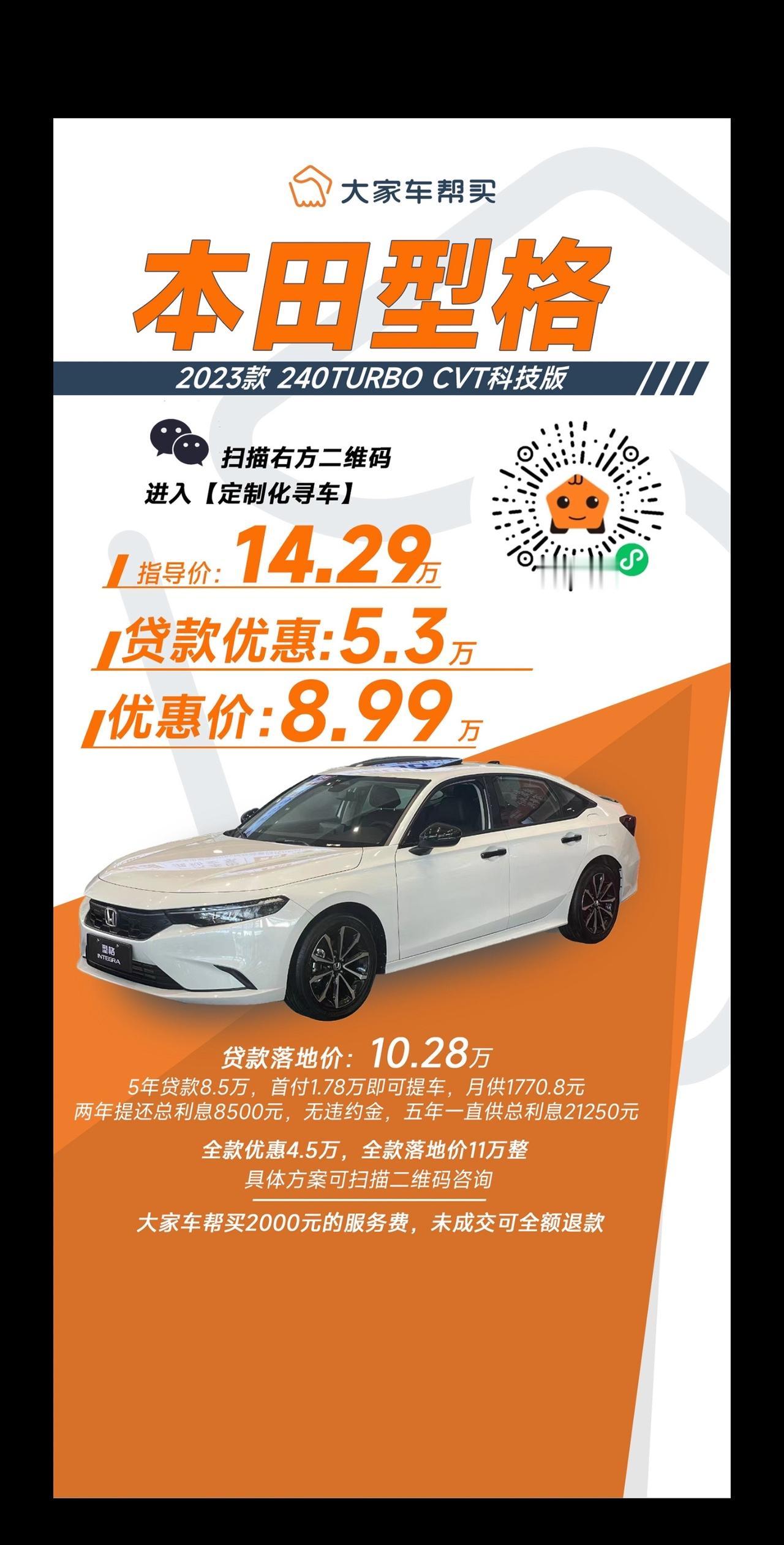 8.99万的型格，值不值得冲？
帮买最新成交价：
本田型格 2024款 240T