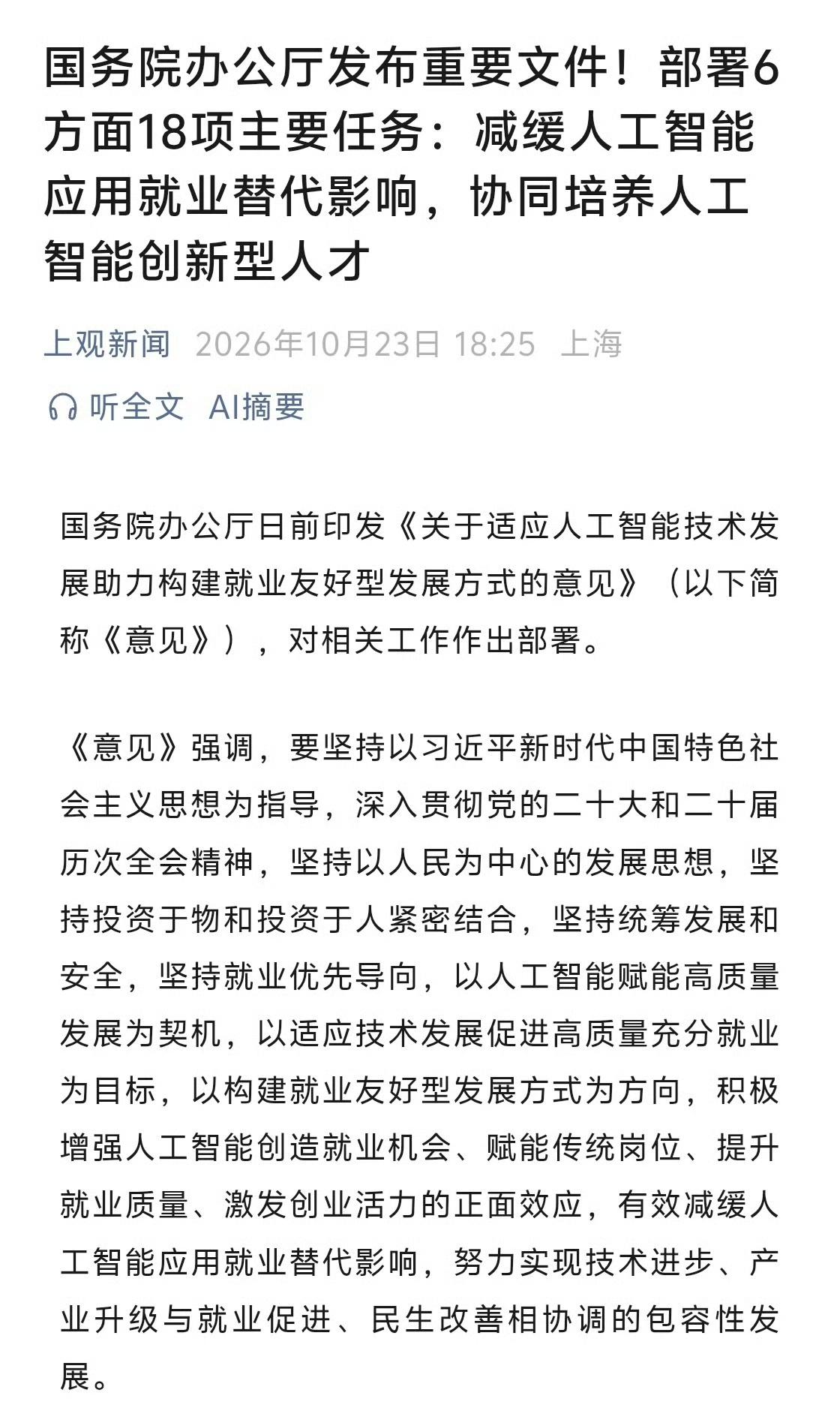 AI抢饭碗这事，国家终于出手管了！

10月23日，国务院办公厅发了一份极其重磅