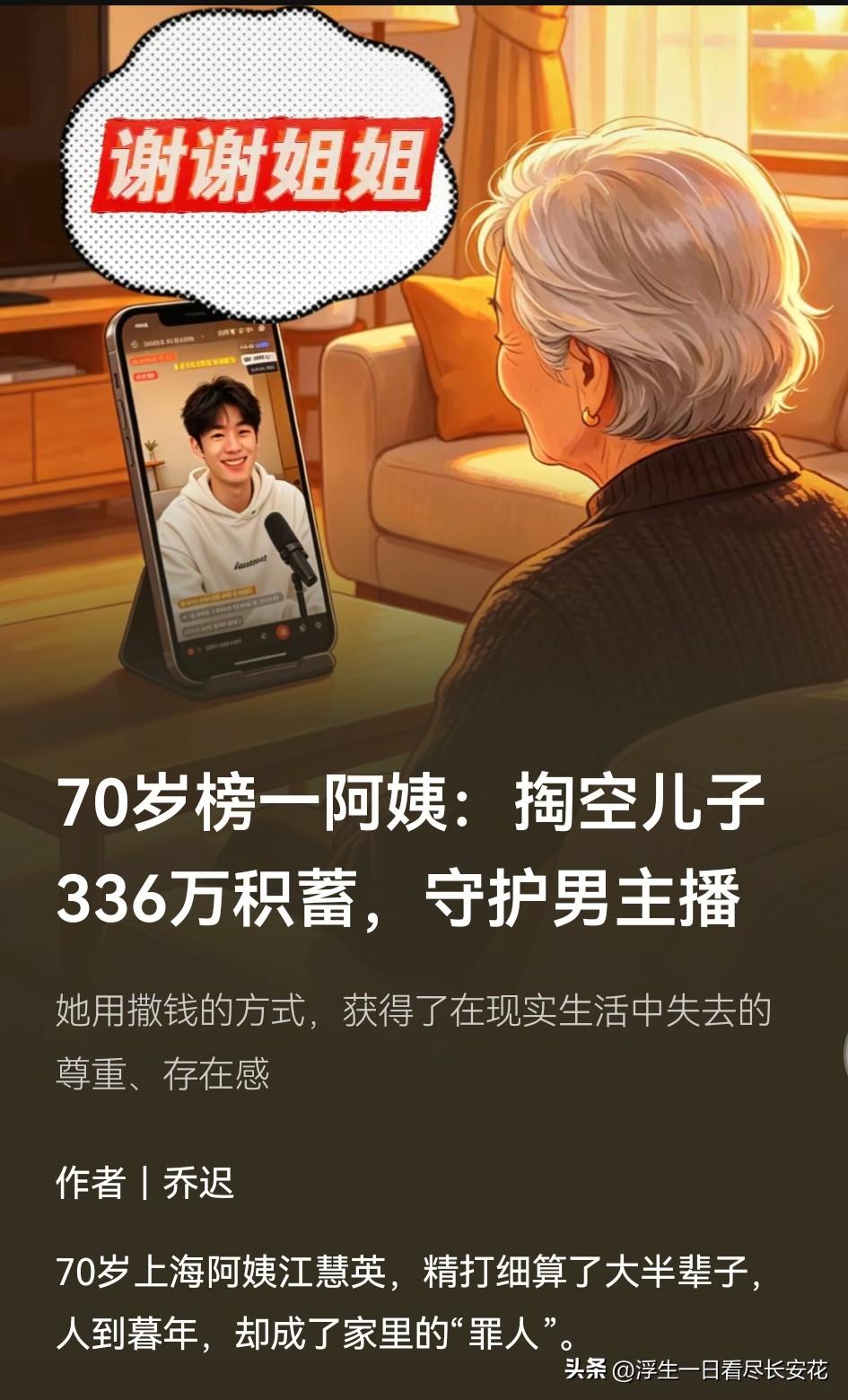 70岁的江阿姨把336万积蓄变成直播间的