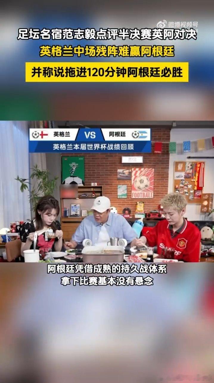 范志毅说拖进120分钟阿根廷必胜不少人看好英格兰纸面阵容，范志毅直接戳破短板，中